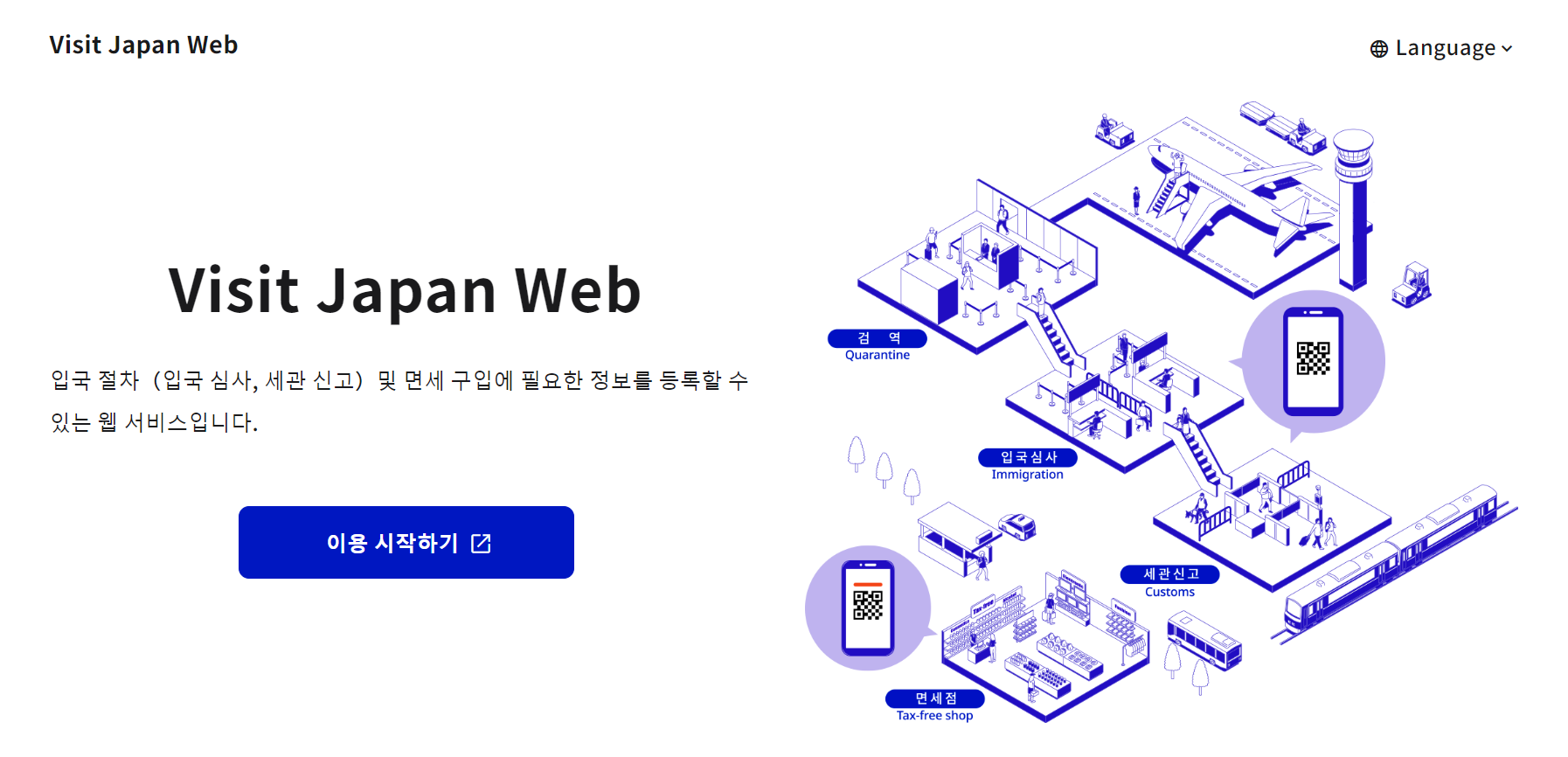 비지트 재팬 웹 (VISIT JAPAN WEB) 등록 방법 (일본 입국 절차)