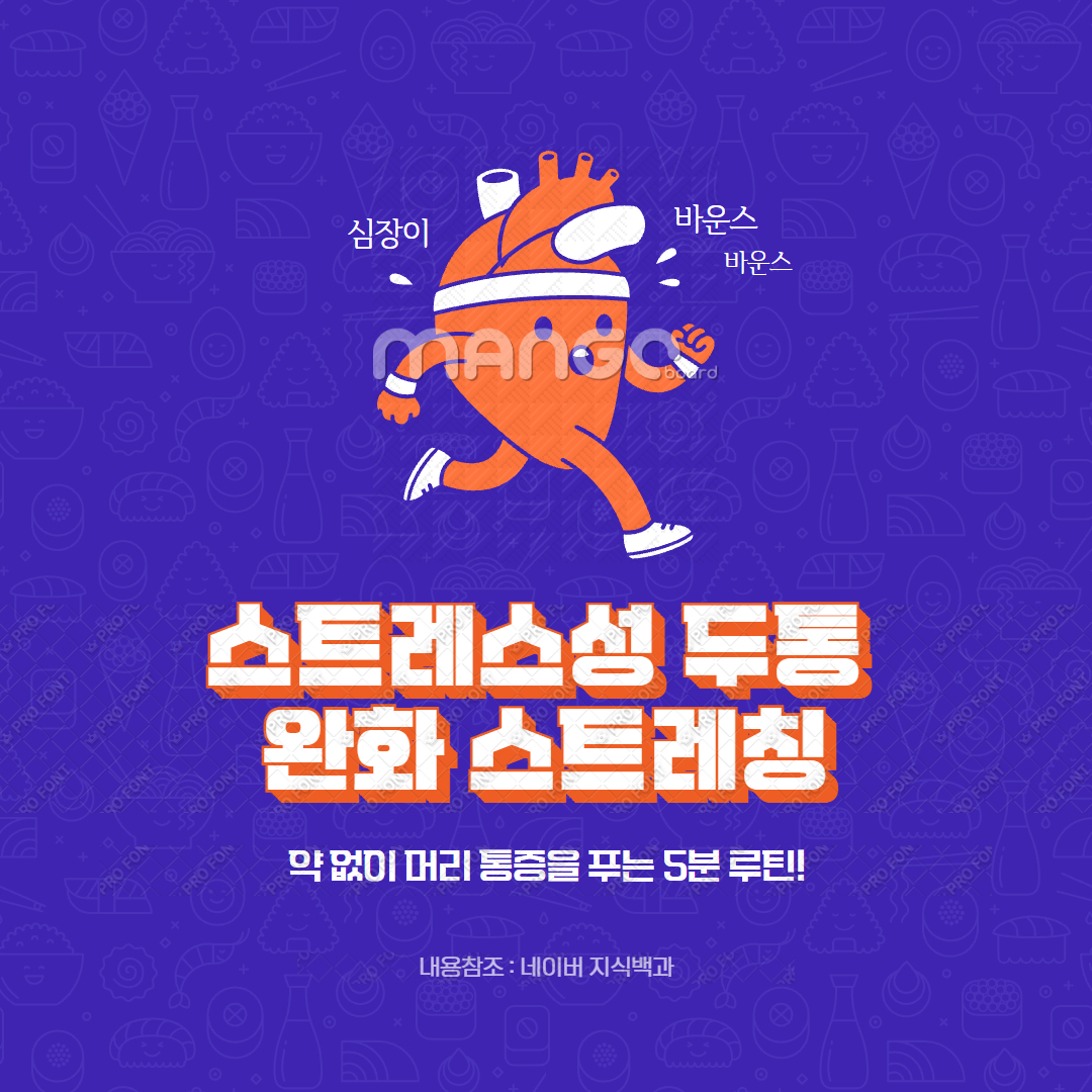 스트레스성 두통 완화 스트레칭