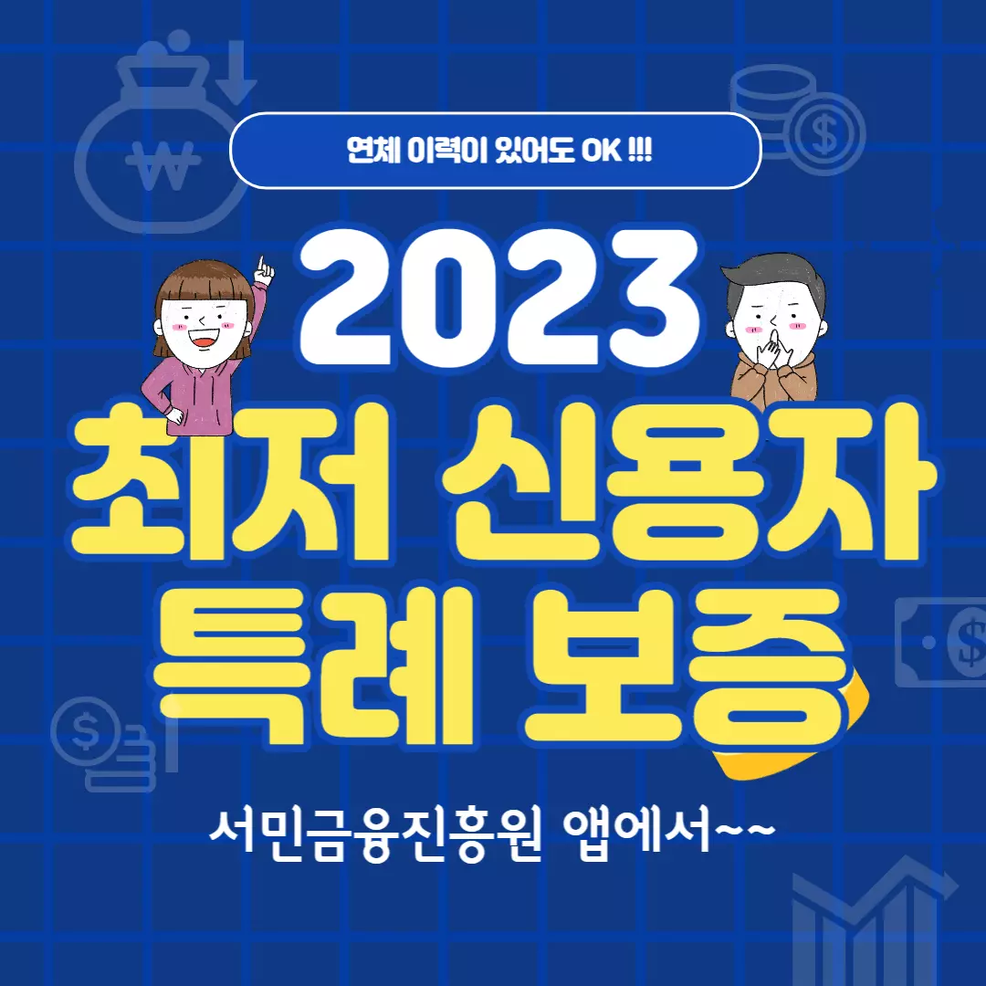 최저신용자특례보증