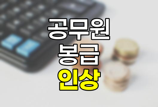2025년 공무원 봉급 인상 상세 분석, 공무원, 교사, 군인 월급 변화 및 배경