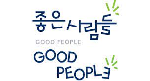 좋은사람들_로고