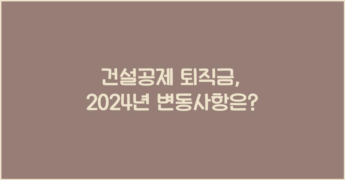 건설공제 퇴직금