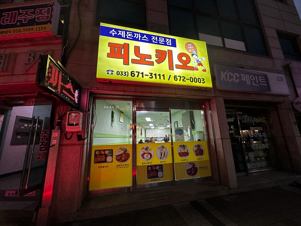 양양 피노키오 돈까스 외부