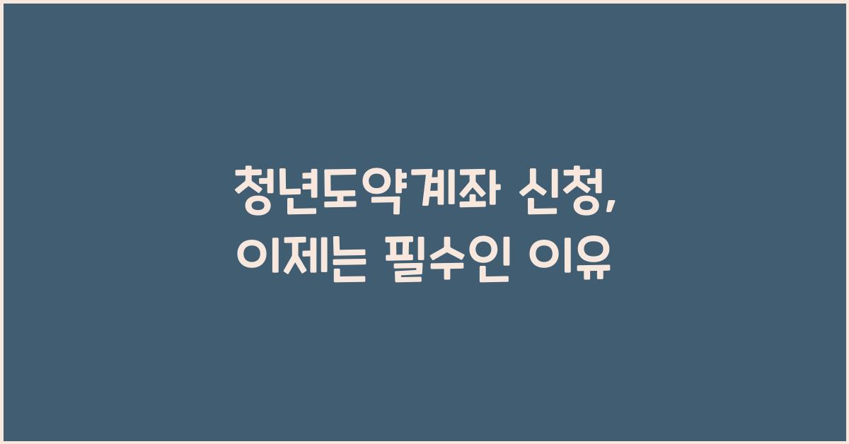 청년도약계좌 신청