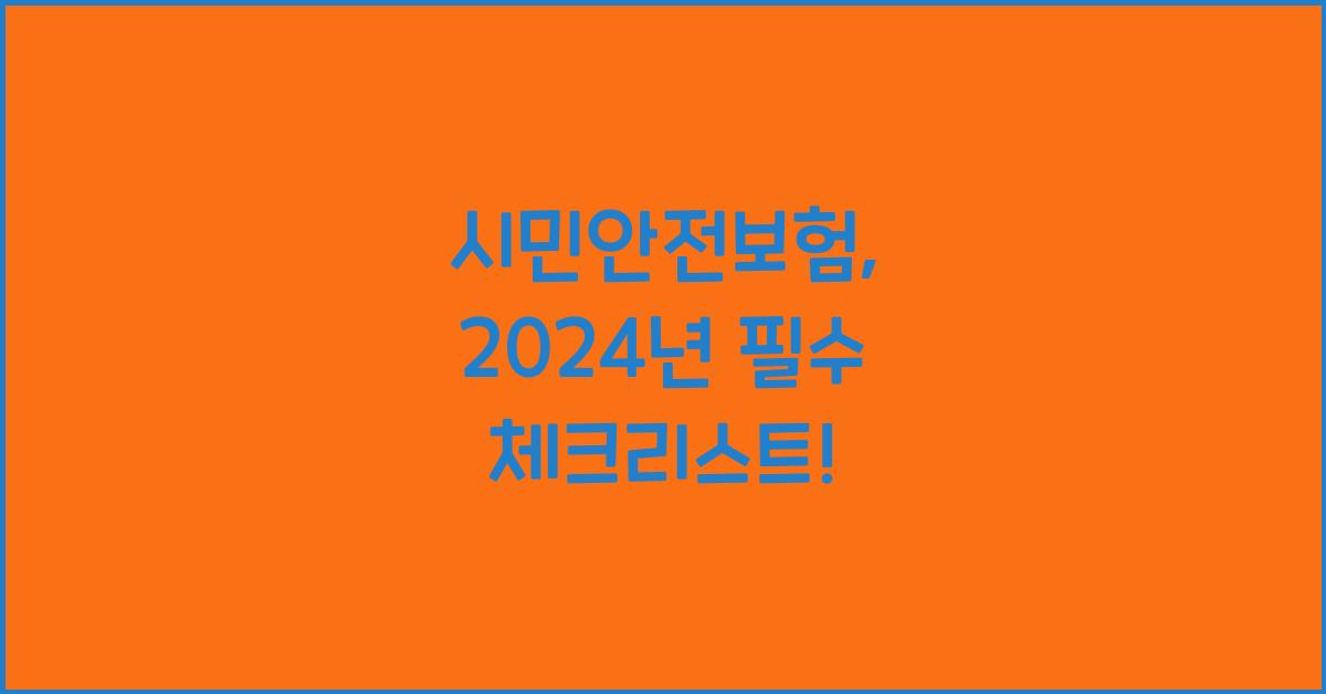 시민안전보험