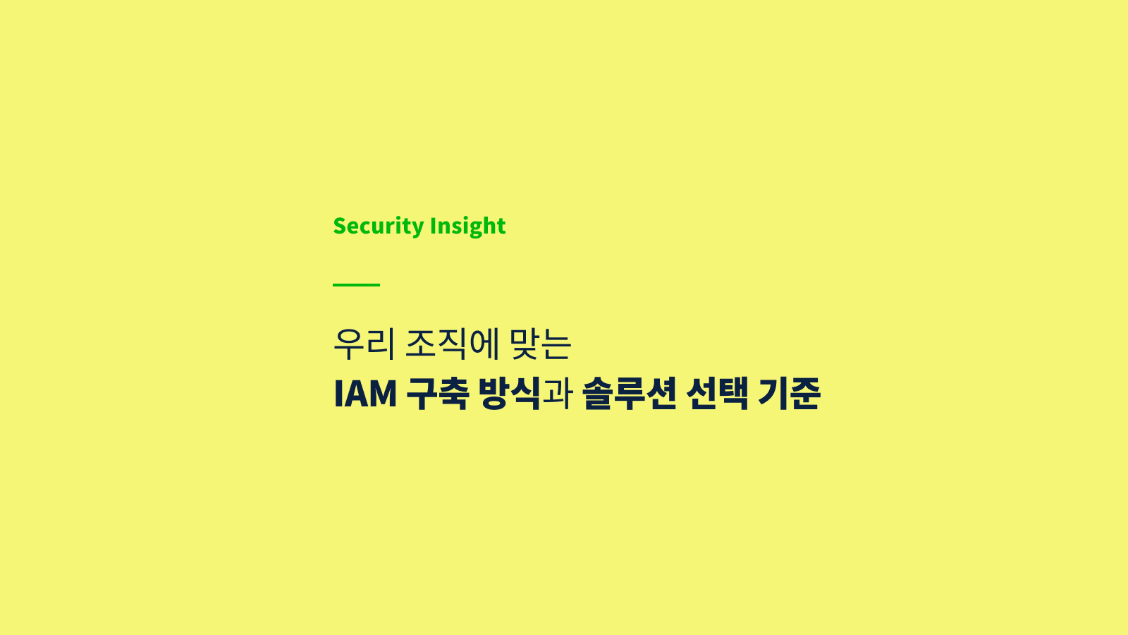우리 조직에 맞는 ID 및 액세스 관리(IAM) 구축 방식과 솔루션 선택 기준