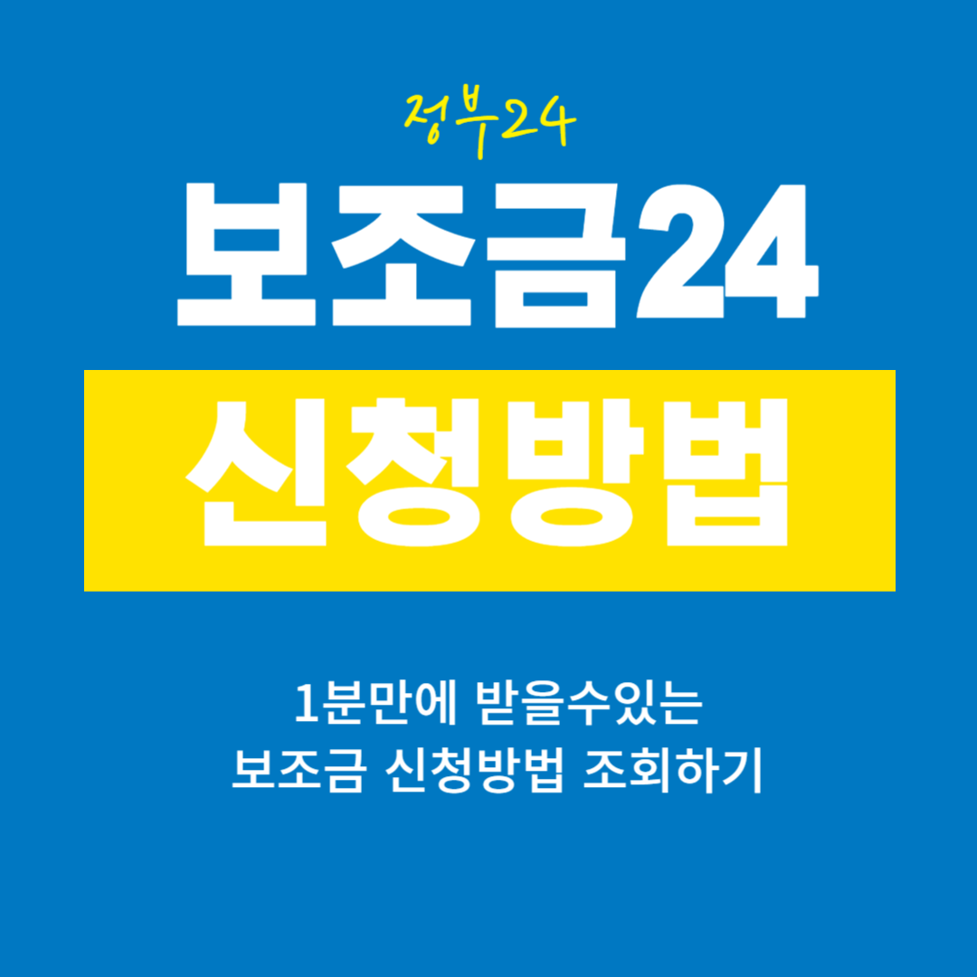 보조금24 홈페이지 신청방법