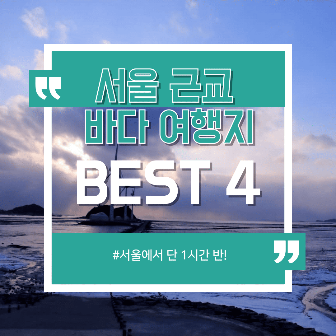 &quot;서울에서 단 1시간 반!&quot; 기분 전환되는 서울 근교 바다 여행지 BEST 4