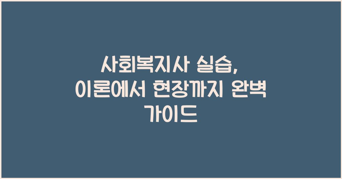 사회복지사 실습