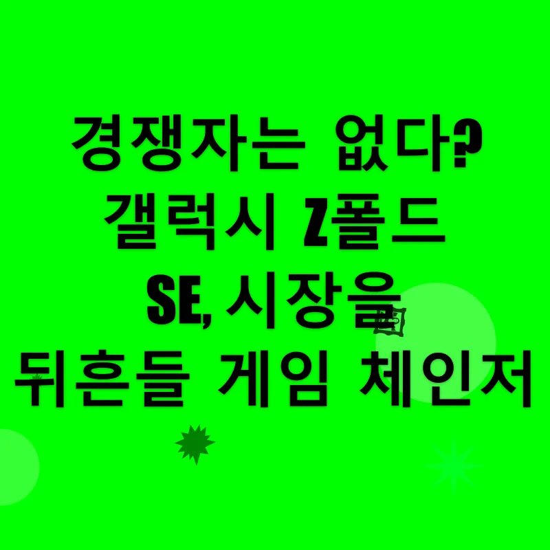 갤럭시 Z폴드 SE_3