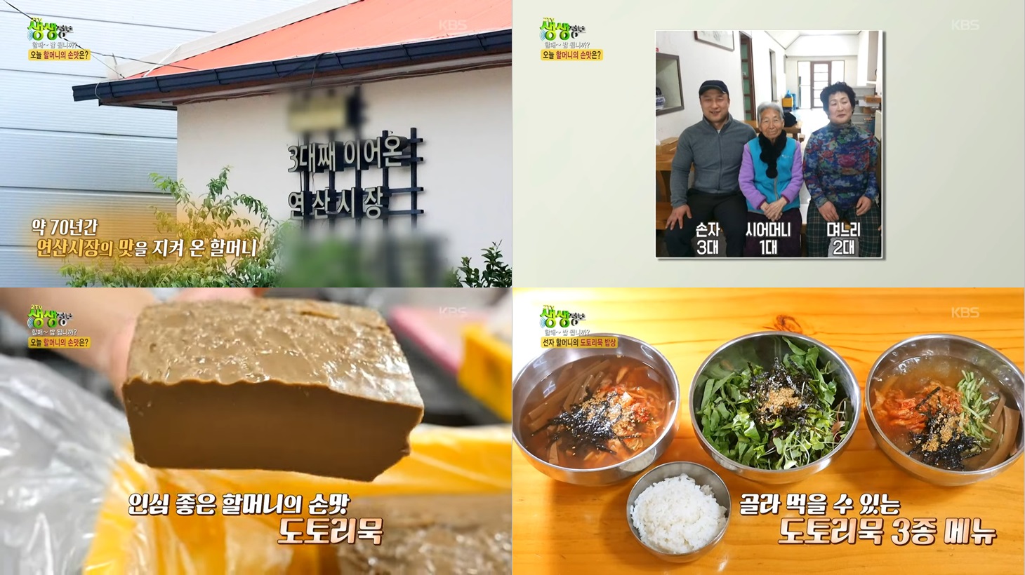 밥상 위에 차려지는 다양한 묵 요리