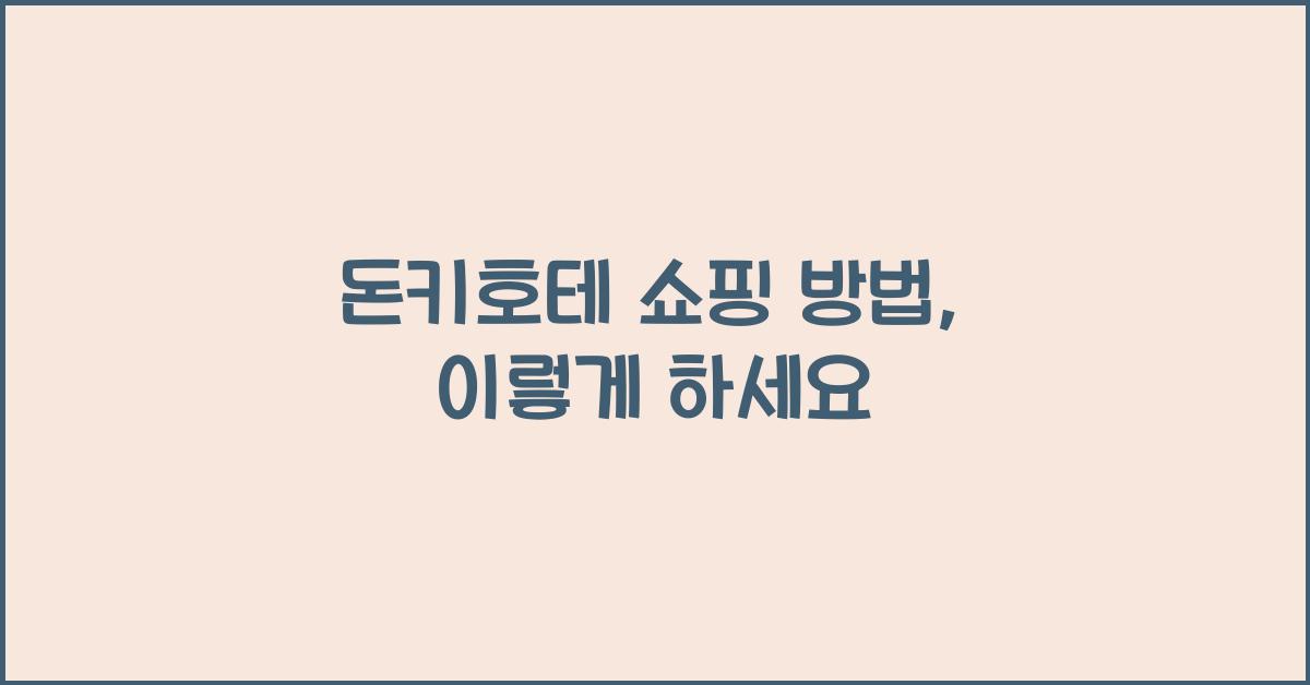 돈키호테 쇼핑 방법
