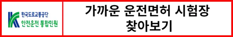 가까운-운전면허시험장-찾아보기