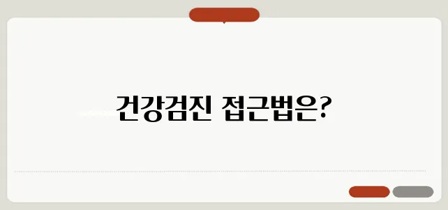 국민건강보험공단 건강검진 대상자 조회 및 예약방법 결과 확인