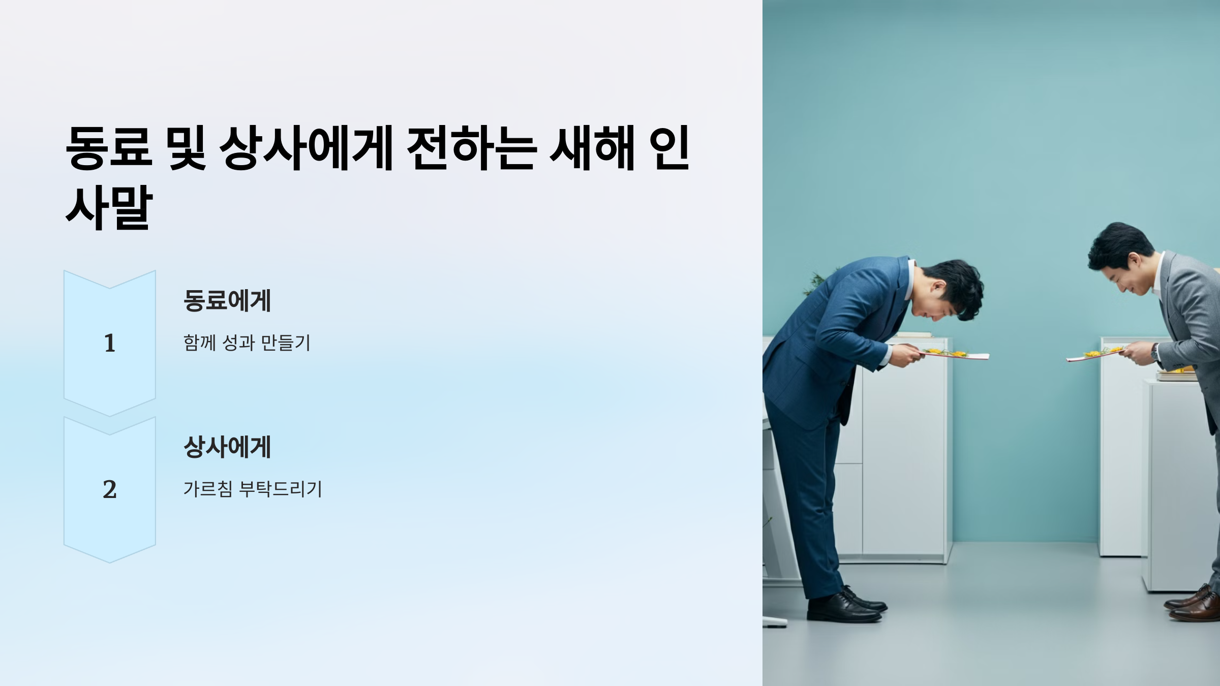 동료 및 상사에게 전하는 새해 인사말
