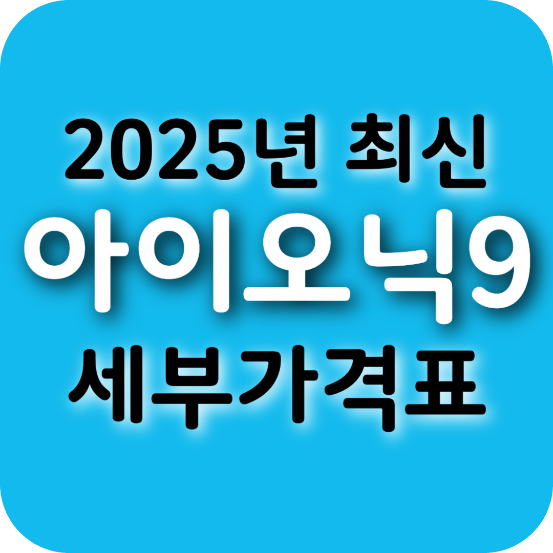 2025 아이오닉9 가격표 총정리 ❘ 트림별 실구매가 &amp; 세제혜택까지 한눈에!