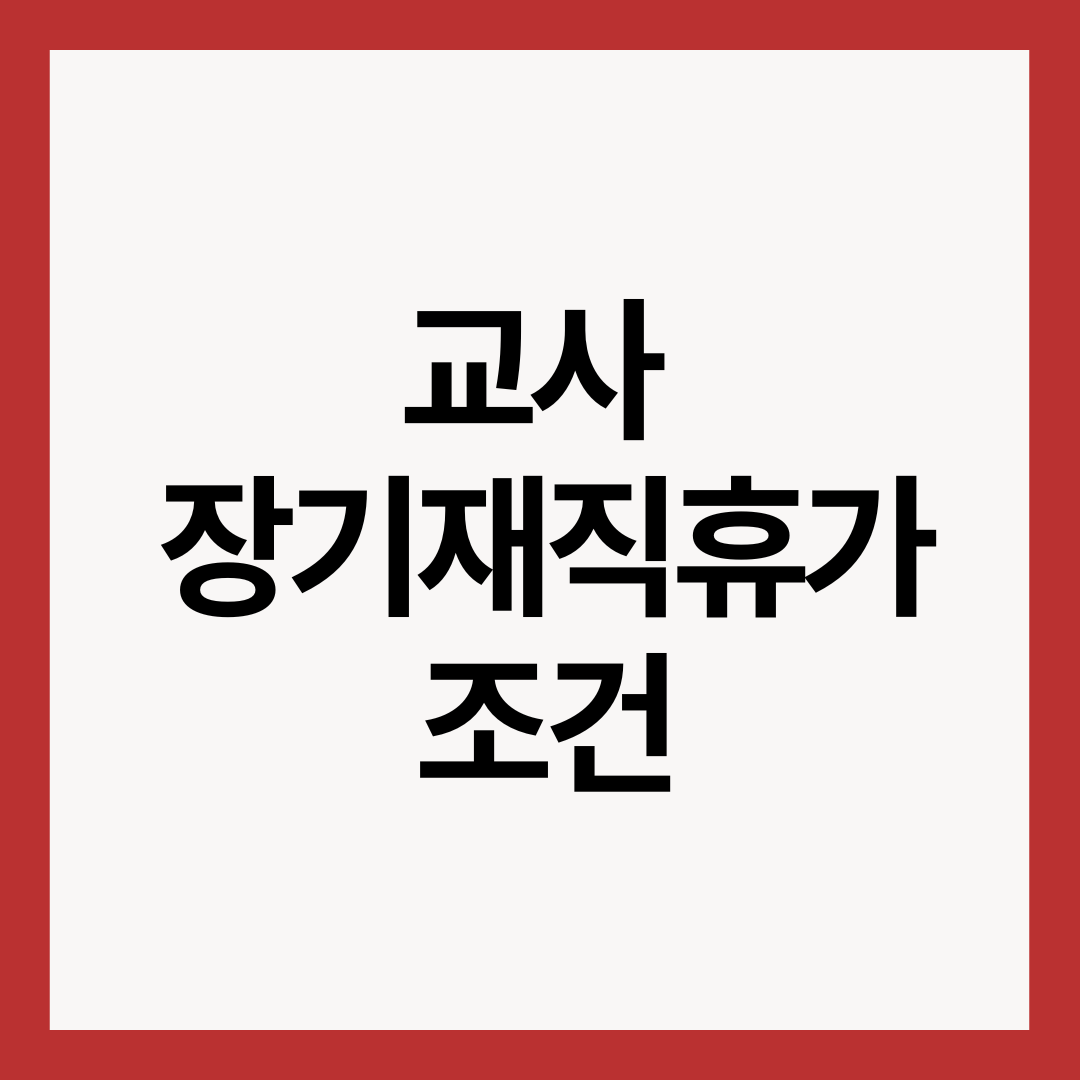 교사-장기재직휴가-조건