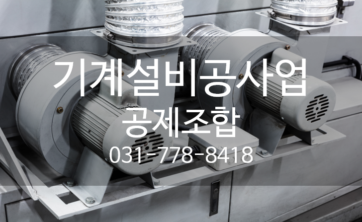 기계설비공사업