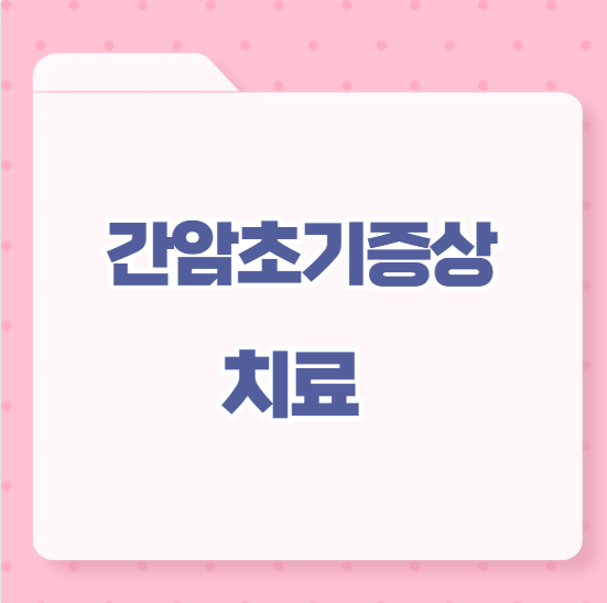 간암초기 치료