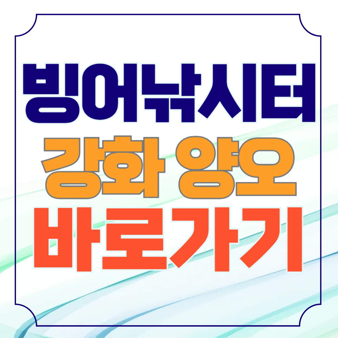 빙어낚시터 강화 양오낚시터 축제 조황정보 바로가기