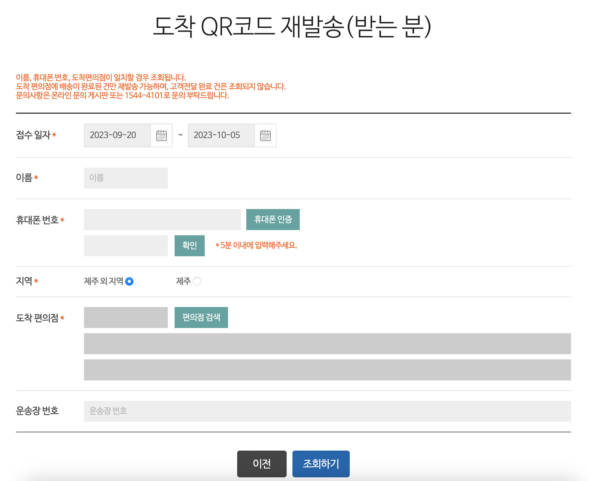 도착 QR코드 재발송 상세정보 입력 페이지
