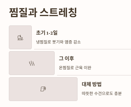 찜질과 스트레칭, 어떻게 해야 효과적일까?