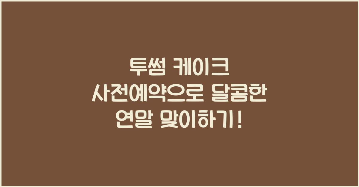 투썸 케이크 사전예약