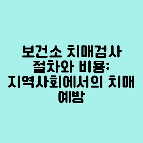 보건소 치매검사 절차와 비용: 지역사회에서의 치매 예방