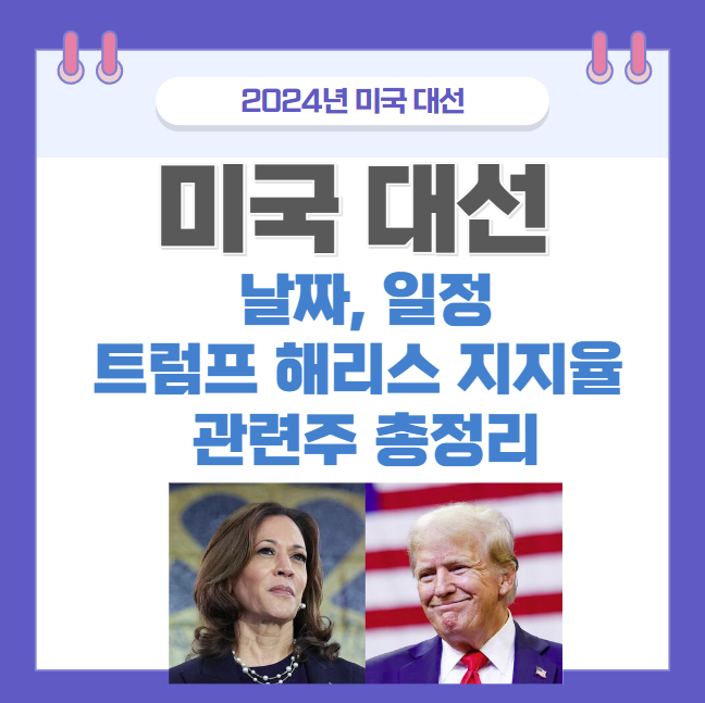 미국 대선 날짜 일정 트럼프 해리스 지지율 관련주 총정리 썸네일