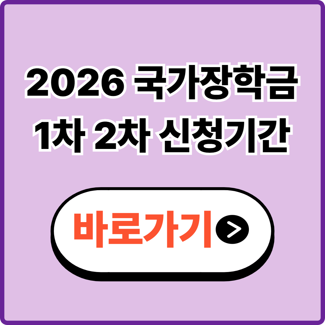 2026 국가장학금 신청기간 마감 전 필수 서류 5가지 주의사항 정리