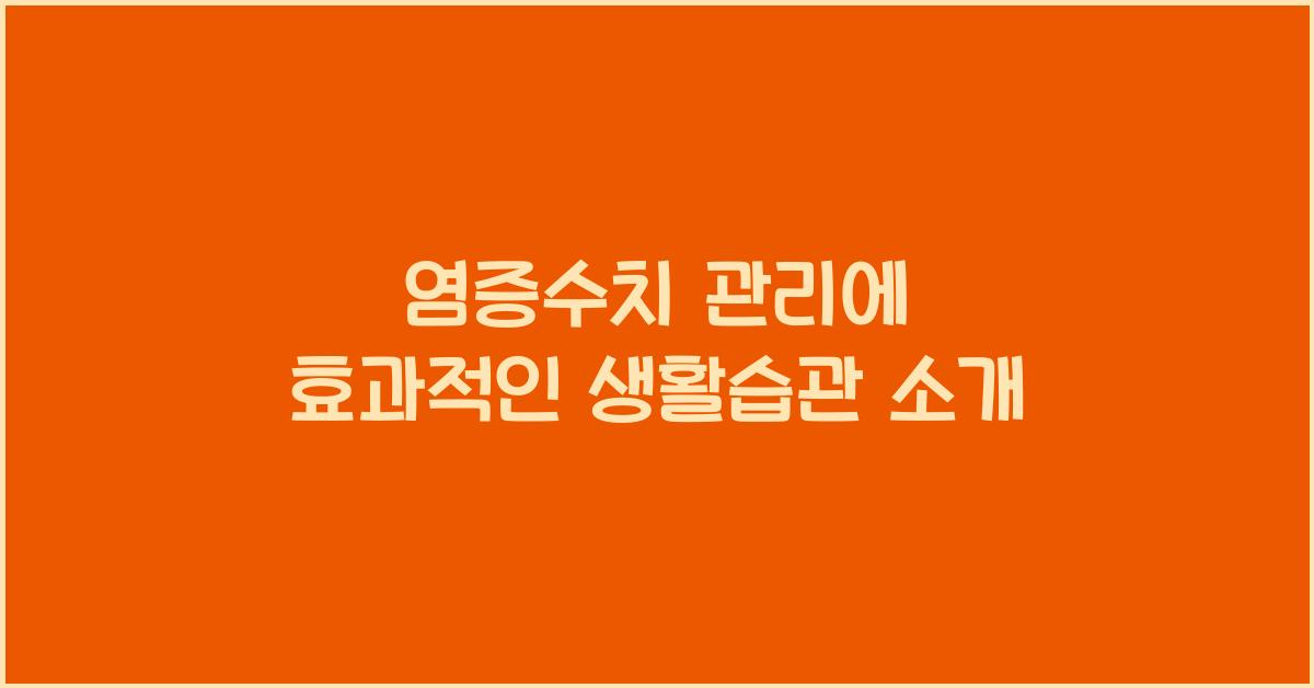 염증수치