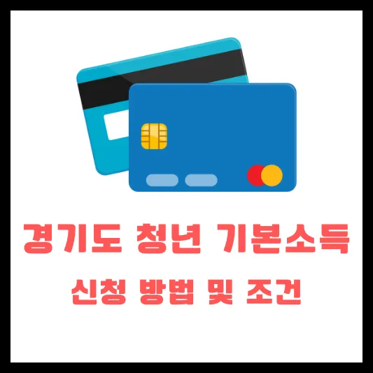 경기도 청년 기본소득 신청 방법 및 조건 청년수당 100만원