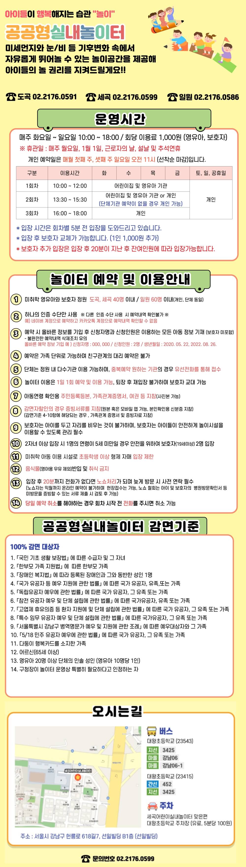 세곡동 세곡어린이실내놀이터 운영시간, 이용료, 예약 및 이용안내, 감면기준 등 이용안내