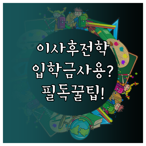 이사 후 입학준비금 사용 가능 여부와..