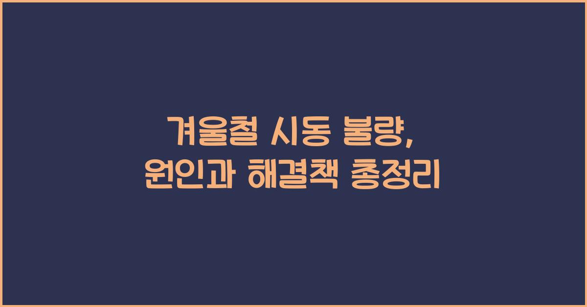 겨울철 시동 불량