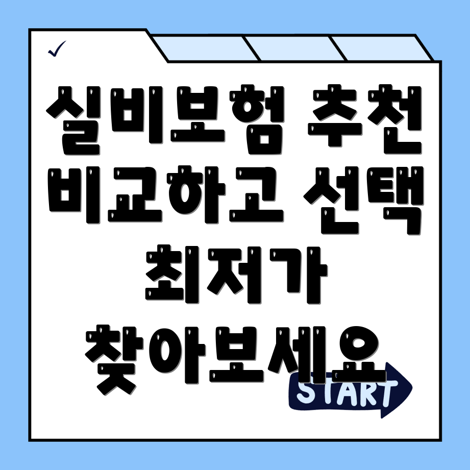 실비보험 추천