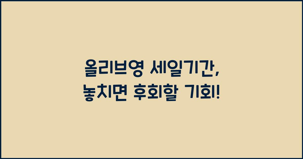 올리브영 세일기간