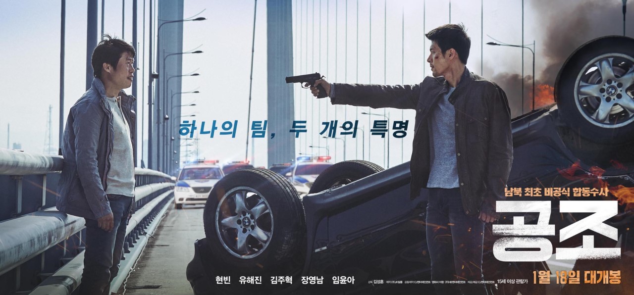 영화 공조 포스터