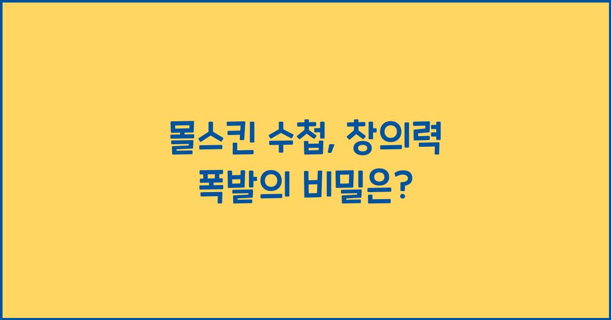몰스킨 수첩