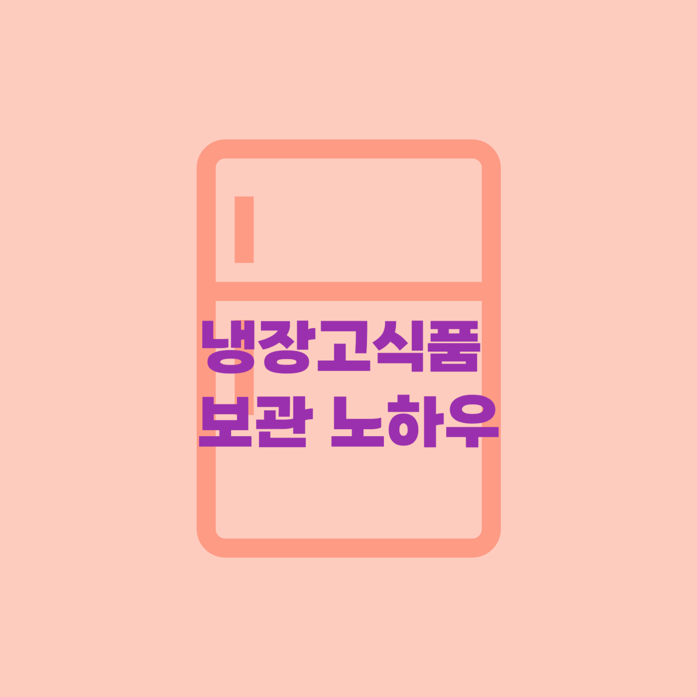 냉장식품 보관법