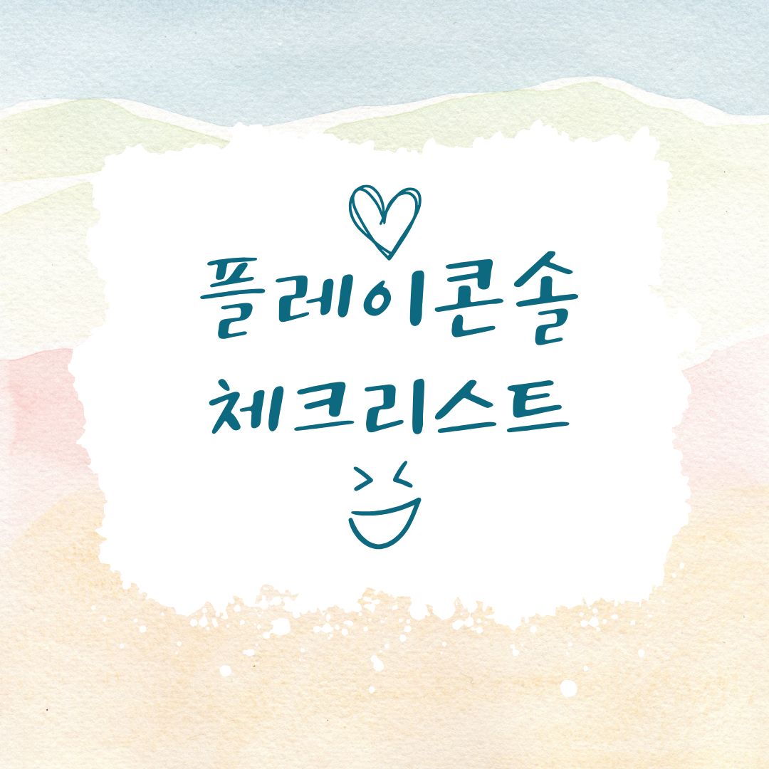 구글 플레이 콘솔에서 앱 출시 전 꼭 확인해야 할 체크리스트