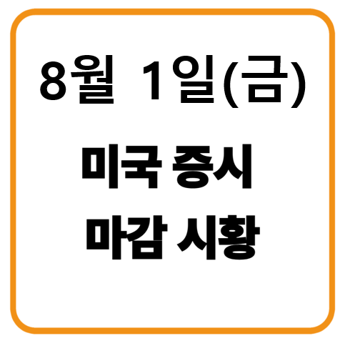8월 1일 미국증시 마감시황