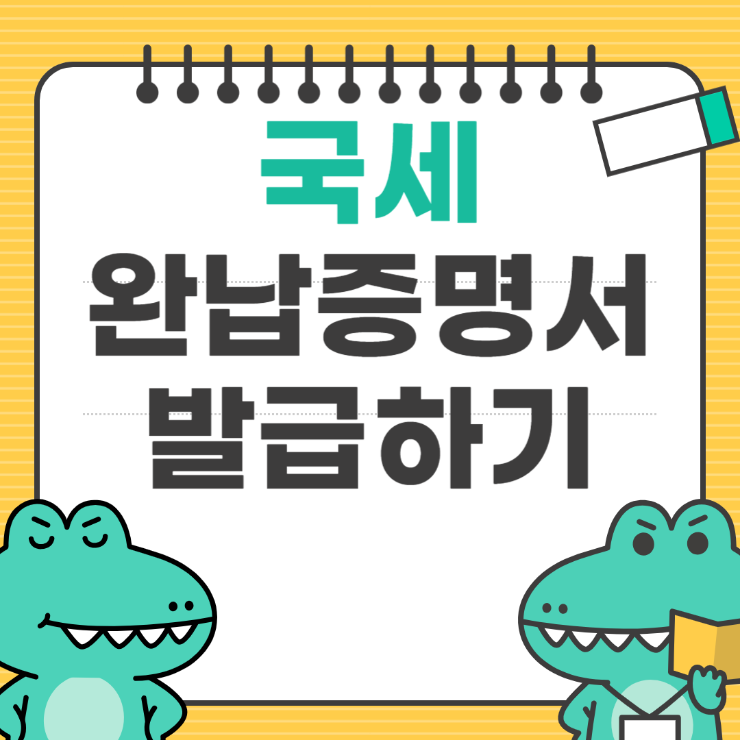 국세완납증명서발급