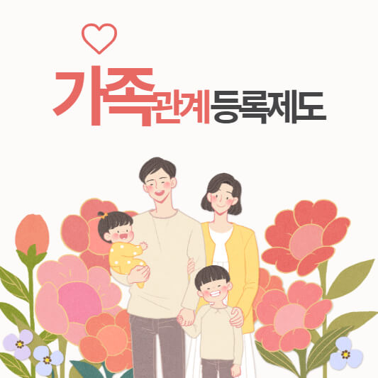 가족관계등록제도