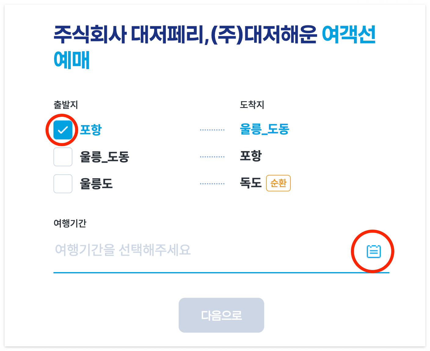 울릉도 배편 크루즈 예약