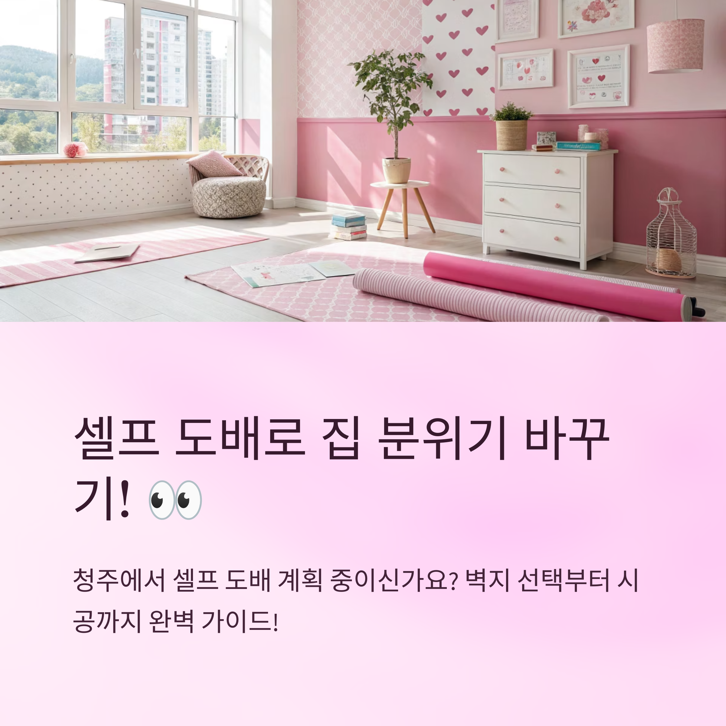 청주 셀프 도배 벽지 고르기 팁