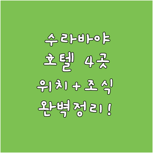 수라바야 호텔 추천 4곳 위치부터 조..