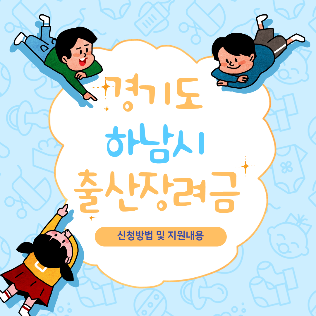 경기도 하남시 출산 장려금 지원금 가이드(2)