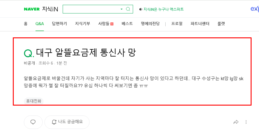대구 알뜰요금제 통신사 망 질문 지식인