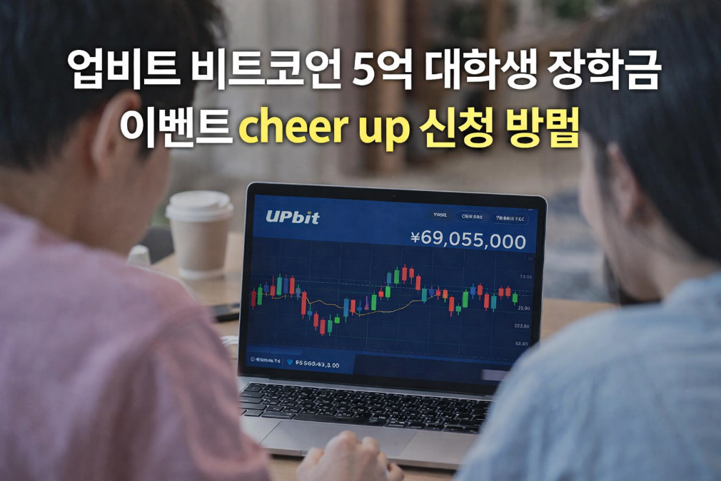 업비트 5억 대학생 장학금 이벤트 신청 자격 되나요?